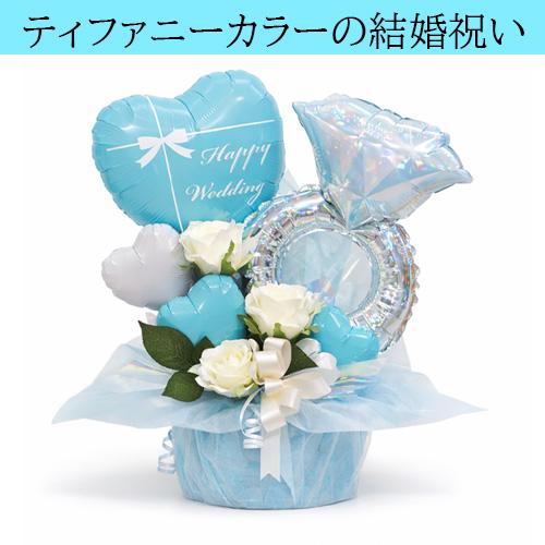 結婚祝い・ウェディングギフトに】ティファニーブルー バルーン
