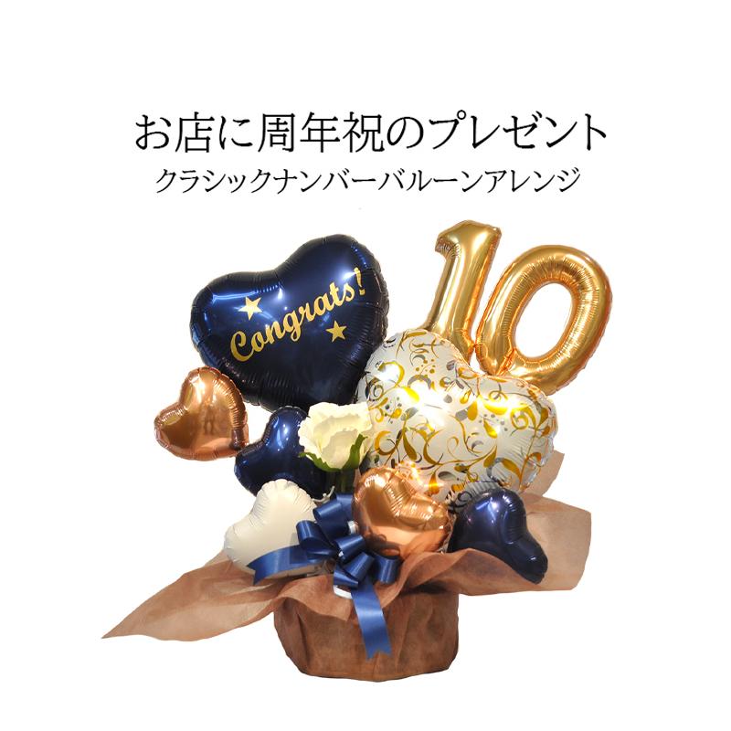 周年祝い 数字入り バルーンギフト｜クラシックナンバー ネイビー