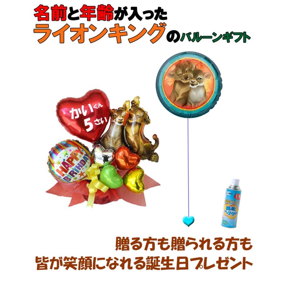名前と年齢が入れられる誕生日プレゼント ライオンキングバースデイ バルーンギフト Balloonarrange151 風船のお店ビタミンバルーン 通販 Yahoo ショッピング