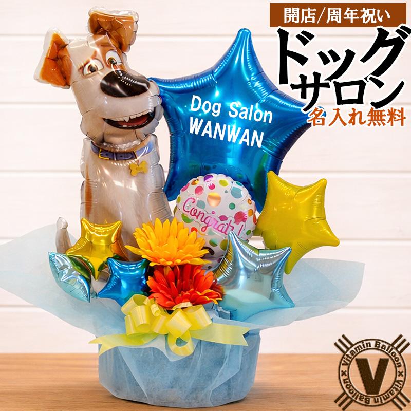 開店祝い 周年祝い 犬 バルーンギフト ペットサロン ドッグサロン