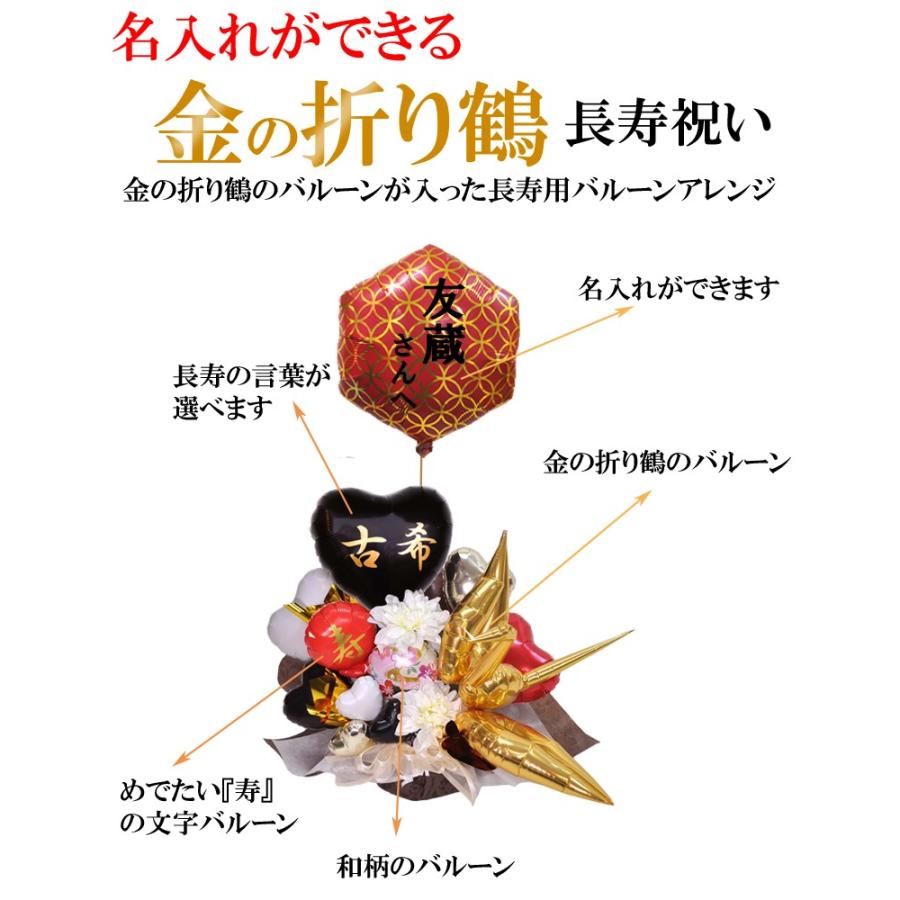 全国組立設置無料 長寿祝い 金の鶴 バルーンアレンジメント 賀寿 敬老の日 お年寄り 還暦 緑寿 古希 喜寿 傘寿 米寿 卒寿 白寿 百寿 激安の Zoetalentsolutions Com