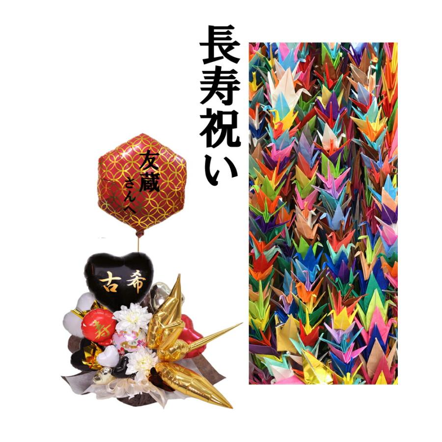 還暦祝い 緑寿祝い 古希祝い 喜寿祝い 傘寿祝い 米寿祝い 卒寿祝い 白寿祝い 百寿祝い 誕生祝い 長寿祝い 賀寿 誕生日プレゼント 賀寿 祖父 祖母 父 母 金の鶴_10