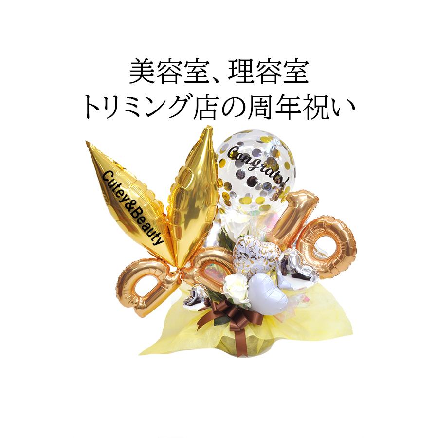 美容室 理容室 周年祝い ゴールデンナンバーバルーンアレンジメント