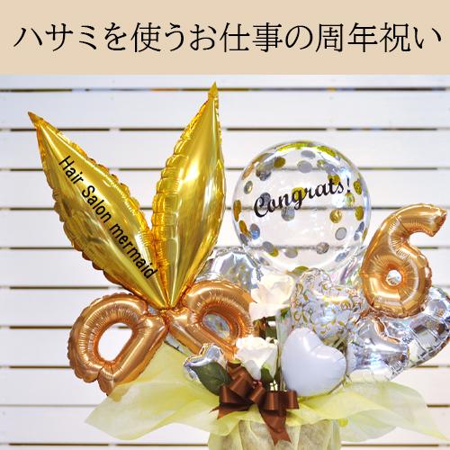 美容室 理容室 周年祝い ゴールデンナンバーバルーンアレンジメント