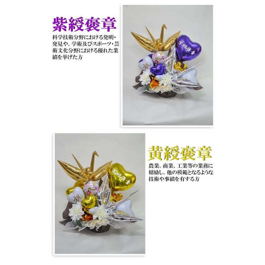褒章受章祝い 鶴の舞 紅綬褒章 緑綬褒章 藍綬褒章 紺綬褒章 黄綬褒章 紫綬褒章 Balloonarrange168 風船のお店ビタミンバルーン 通販 Yahoo ショッピング