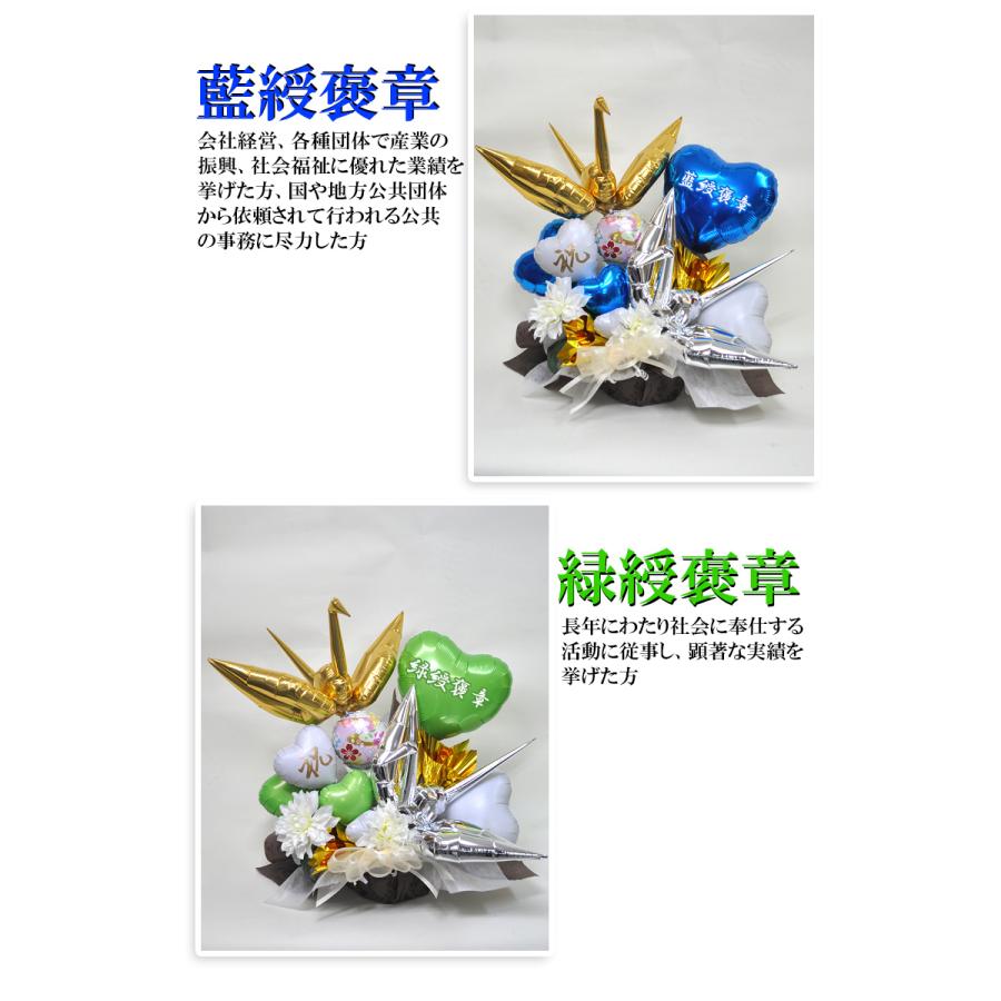 褒章受章祝い 鶴の舞 紅綬褒章 緑綬褒章 藍綬褒章 紺綬褒章 黄綬褒章 紫綬褒章 Balloonarrange168 風船のお店ビタミンバルーン 通販 Yahoo ショッピング