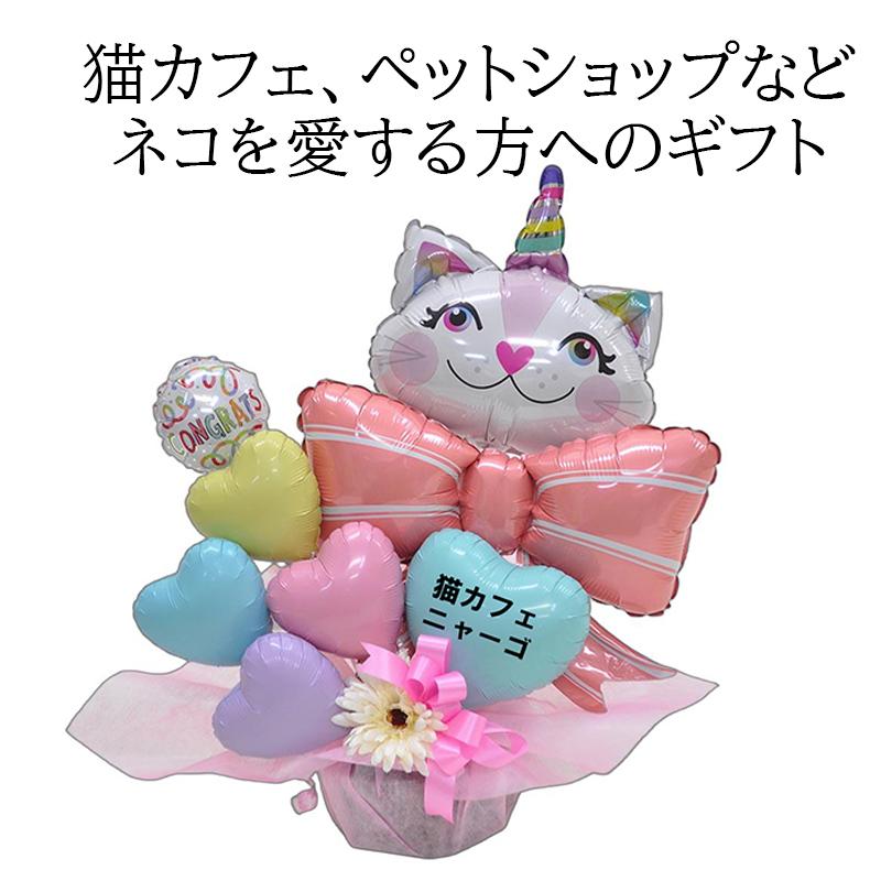 猫カフェ 開店祝い 名入れ バルーンギフト ユニコーンキャット