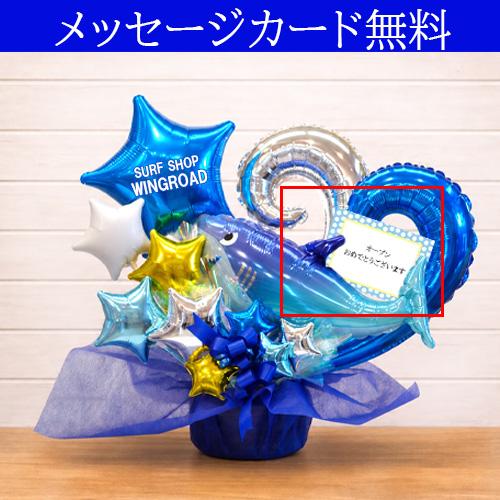 開店祝い 海の家 サーフショップ バルーンギフト OVER THE SEA