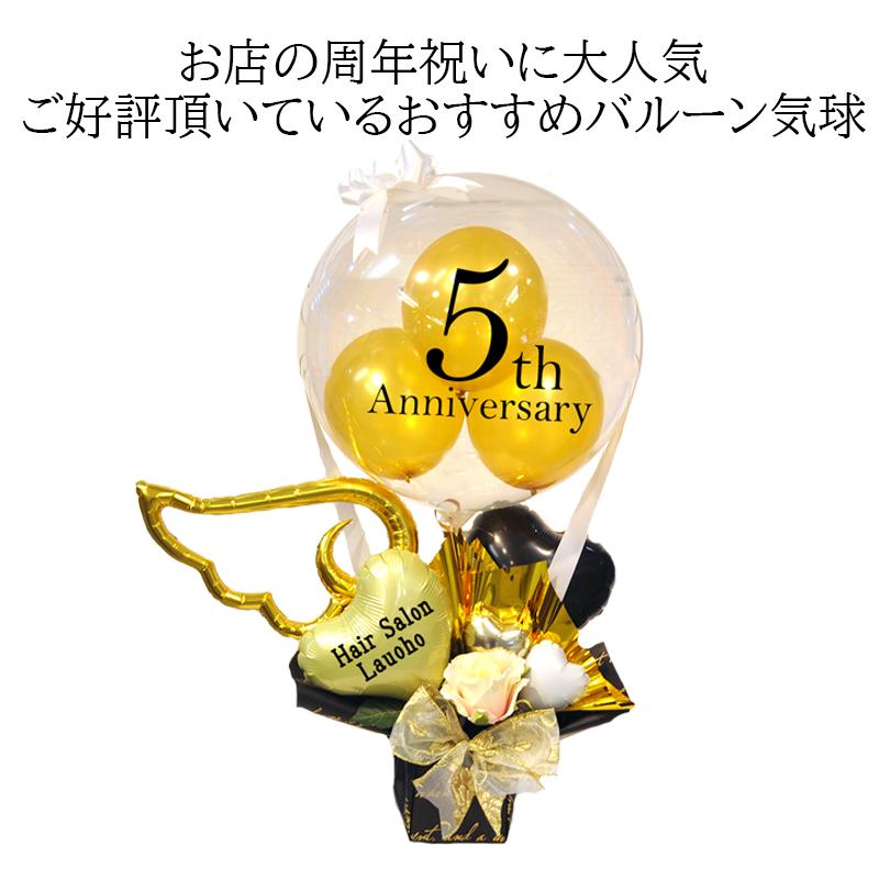 周年祝い バルーン 名入れ対応｜ゴールドウィング気球 おしゃれ 開店