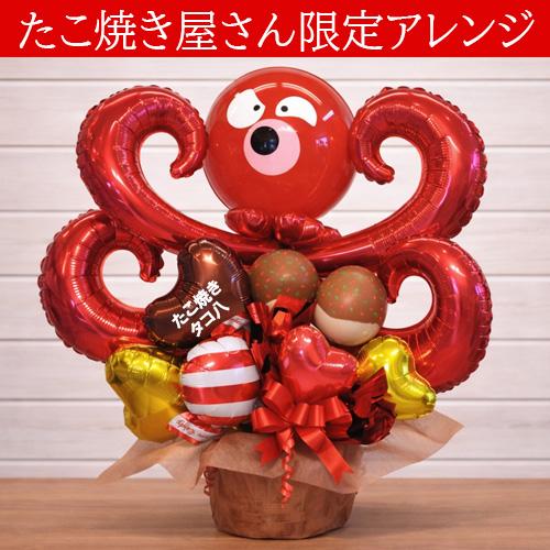 たこ焼き屋 開店祝い バルーン 名入れ このタコやろう！バルーン