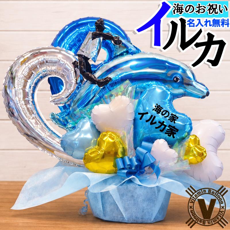 開店祝い 周年祝い バルーンギフト イルカに乗った波乗りジョニー 海の家 サーフショップ 名入れ サーファー マリンショップ