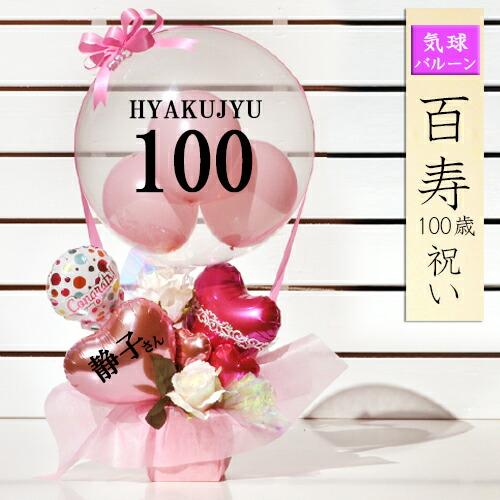 ロングライフ100歳百寿祝い クリアピンク バルーン気球 長寿祝い 賀寿 紀寿 敬老の日 お年寄り Balloonarrange190 風船のお店ビタミンバルーン 通販 Yahoo ショッピング