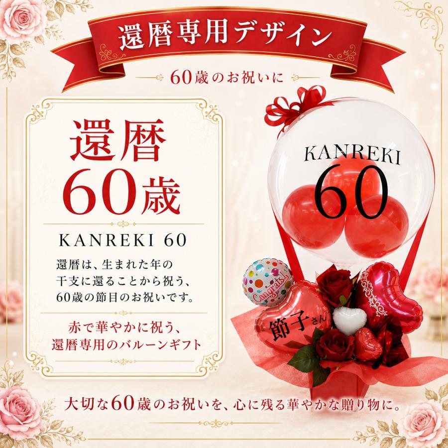 還暦祝い 60歳 名入れ バルーンギフト 赤いもの クリアレッドバルーン気球 プレゼント 父 母 祖父母 ちゃんちゃんこ以外 花以外 直送 | ブランド登録なし | 01
