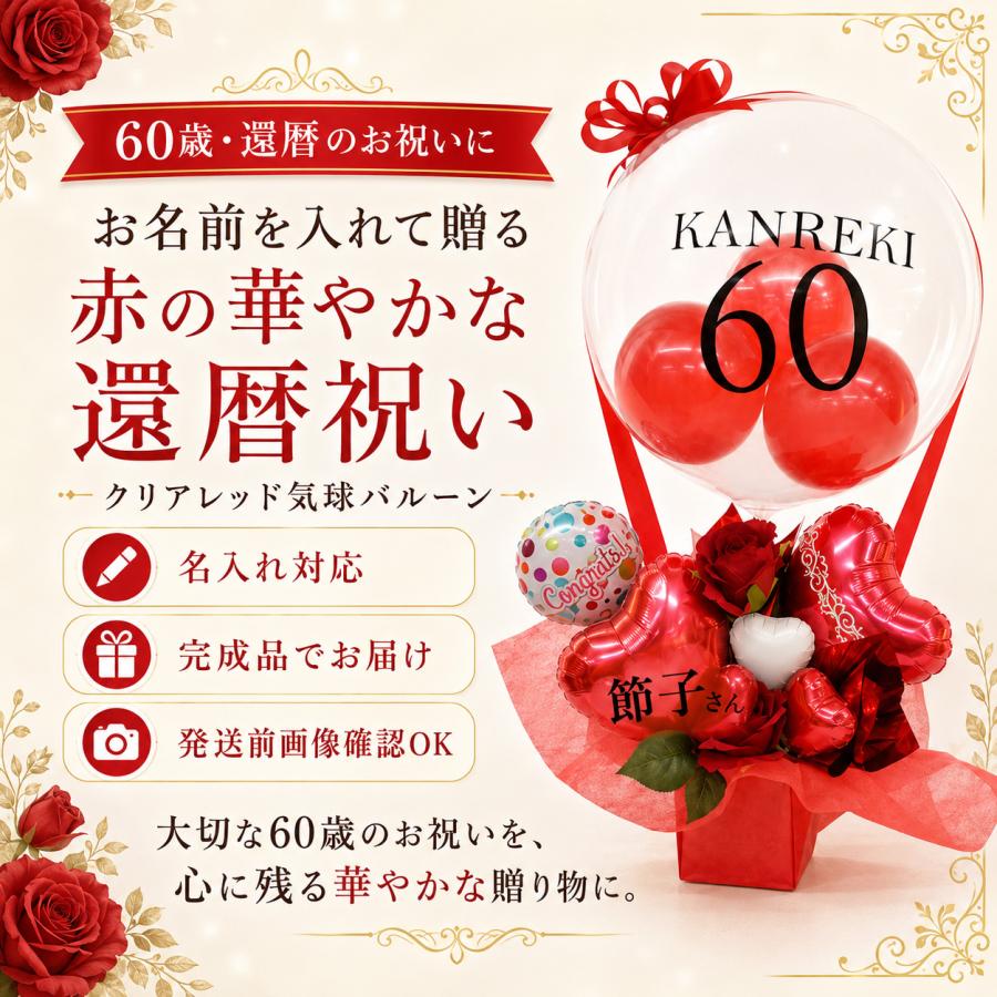 還暦祝い 60歳 名入れ バルーンギフト 赤いもの クリアレッドバルーン気球 プレゼント 父 母 祖父母 ちゃんちゃんこ以外 花以外 直送 | ブランド登録なし | 02