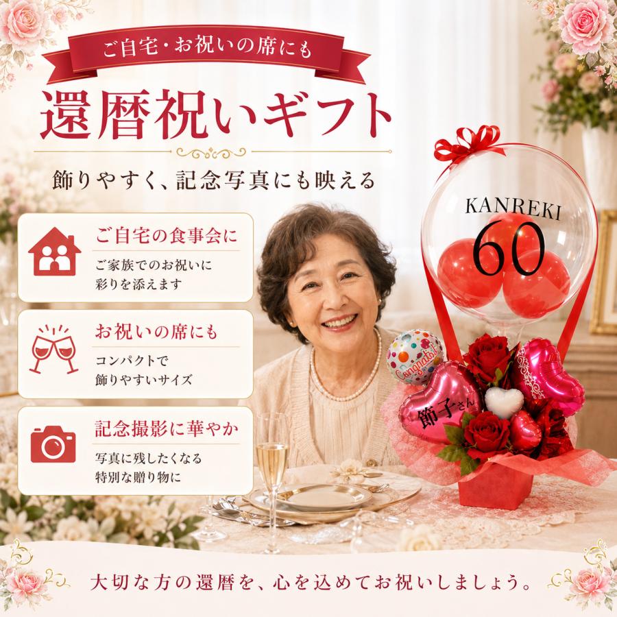 還暦祝い 60歳 名入れ バルーンギフト 赤いもの クリアレッドバルーン気球 プレゼント 父 母 祖父母 ちゃんちゃんこ以外 花以外 直送 | ブランド登録なし | 05