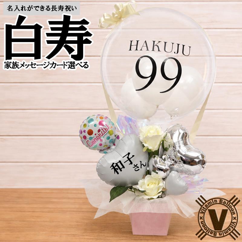 白寿祝い 99歳 プレゼント フラワー 花 女性 男性 父 母 祖父 祖母 贈り物 長寿祝い 敬老の日 賀寿 誕生日 白いもの 白寿のお祝い ...