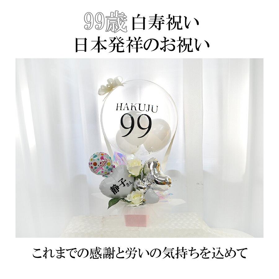 白寿祝い 99歳 プレゼント フラワー 花 女性 男性 父 母 祖父 祖母 贈り物 長寿祝い 敬老の日 賀寿 誕生日 白いもの 白寿のお祝い ...
