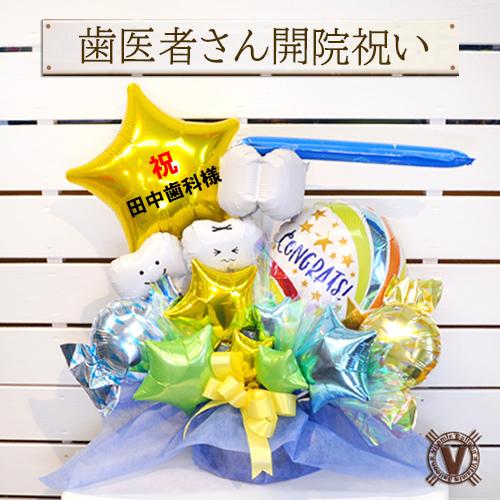 歯科医院 開院祝い 周年祝い バルーンギフト Good teeth 名入れ対応