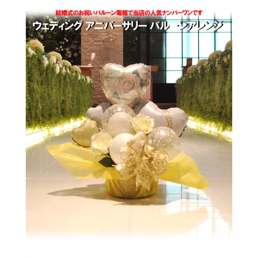結婚祝いバルーン電報 ウェディング 即納送料無料 アニバーサリーバルーンアレンジメント