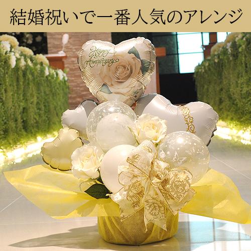 結婚祝い バルーン電報 ウェディングアニバーサリー 白 ゴールド 祝電