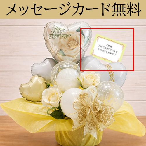 結婚祝い バルーン電報 ウェディングアニバーサリー 白 ゴールド 祝電