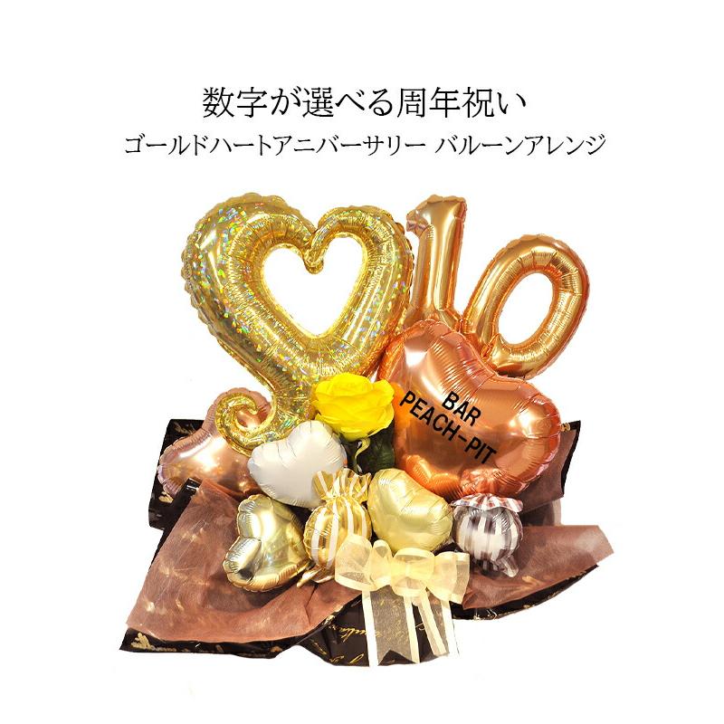 周年祝い 周年記念 記念品 お祝い プレゼント 花以外 スタンド 贈り物 人気 フラワー 名入れ ゴールドハートアニバーサリー バルーンギフト | ブランド登録なし | 19