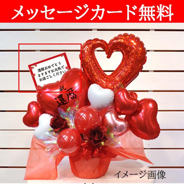 還暦祝い プレゼント フラワー 花 女性 男性 父 母 祖父 祖母 バルーン