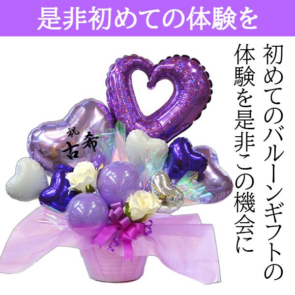 長寿祝いバルーンギフト 延年天寿 古希・喜寿・傘寿・卒寿に長持ち