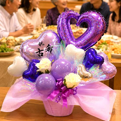 古希祝い 喜寿祝い 傘寿祝い 卒寿祝い 長寿祝い バルーンギフト 延年