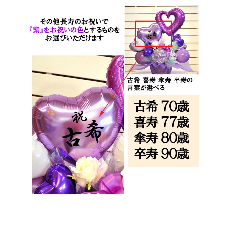 ７０歳 古希 ７７歳 喜寿 ８０歳 傘寿 ９０歳 卒寿 バルーンギフト 長寿のお祝い 延年天寿 Balloonarrange72 風船のお店ビタミンバルーン 通販 Yahoo ショッピング