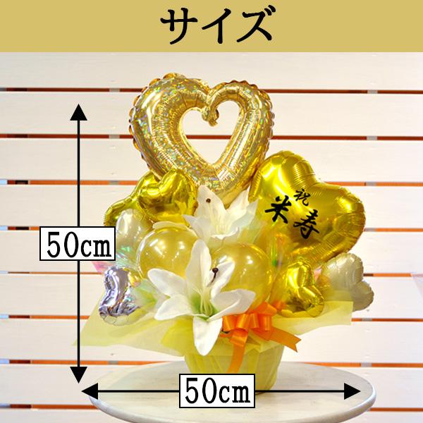 美意延年バルーンアレンジメント｜米寿 喜寿 傘寿祝い 金色の長寿祝い
