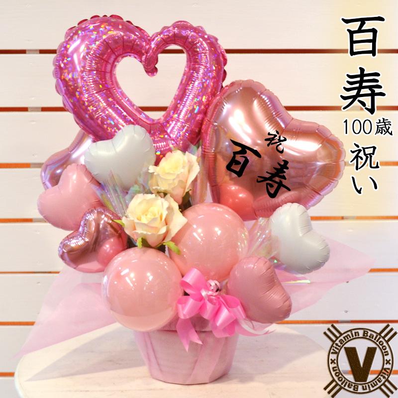 送料無料　100歳のお祝い　百寿のお祝い　寿山福海　オリジナルバルーンギフト