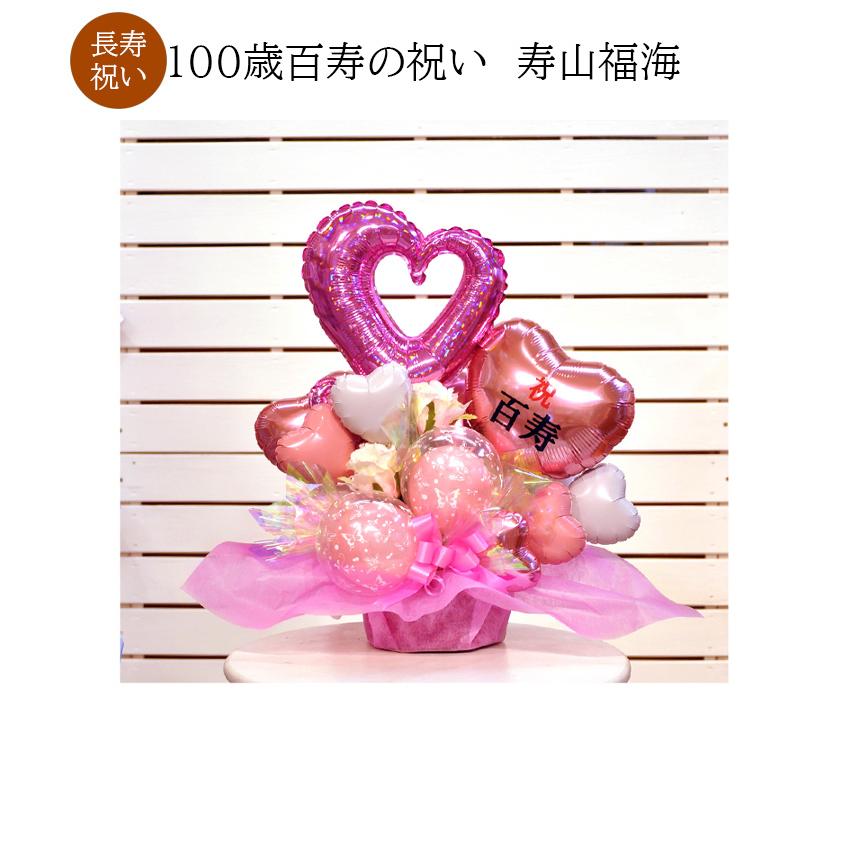 100歳のお祝い 百寿のお祝い 寿山福海 バルーンギフト Balloonarrange87 風船のお店ビタミンバルーン 通販 Yahoo ショッピング