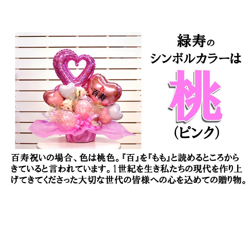 100歳のお祝い 百寿のお祝い 寿山福海 バルーンギフト Balloonarrange87 風船のお店ビタミンバルーン 通販 Yahoo ショッピング