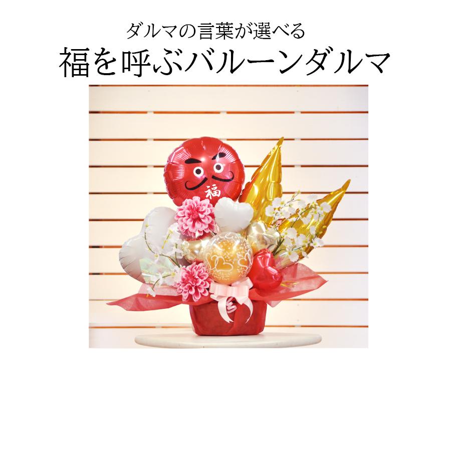 送料無料オリジナルバルーンギフト 七転び八起き ダルマバルーン
