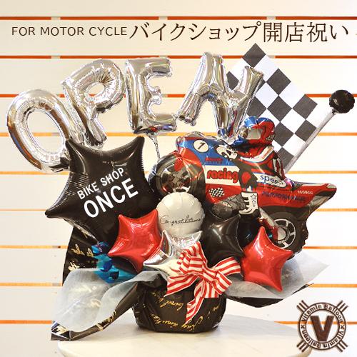 送料無料　名入れができるバイクショップ開店祝い GO! ハングオンオリジナルバルーンアレンジ｜vitabal