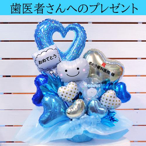 歯科医院 開院祝い 周年祝い バルーンギフト ポリッシングバルーン 歯型 歯ブラシ 内覧会 移転祝い 名入れ対応 花以外 プレゼント | ブランド登録なし | 01