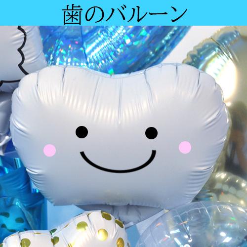 歯科医院 開院祝い 周年祝い バルーンギフト ポリッシングバルーン 歯型 歯ブラシ 内覧会 移転祝い 名入れ対応 花以外 プレゼント | ブランド登録なし | 02
