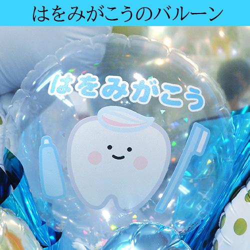 歯科医院 開院祝い 周年祝い バルーンギフト ポリッシングバルーン 歯型 歯ブラシ 内覧会 移転祝い 名入れ対応 花以外 プレゼント | ブランド登録なし | 05
