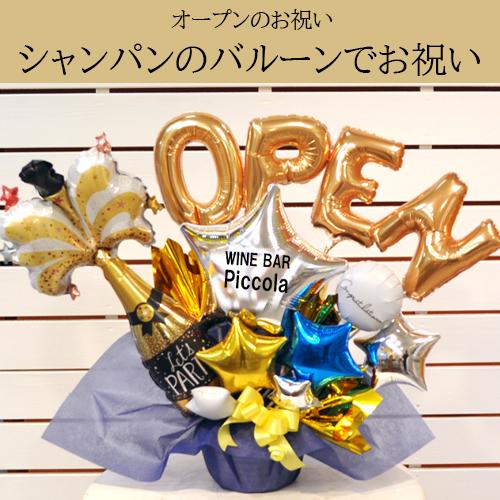 開店祝いに数字を選んで周年祝いも可能 シャンパンオープンバルーン