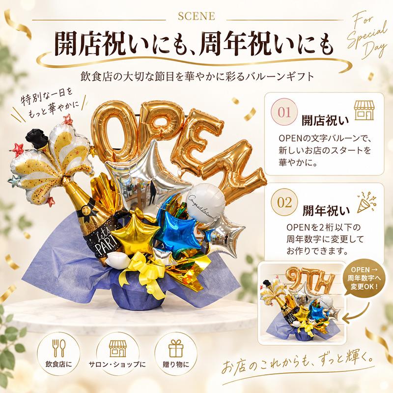 開店祝い 周年祝い 名入れ バルーンギフト シャンパンオープン