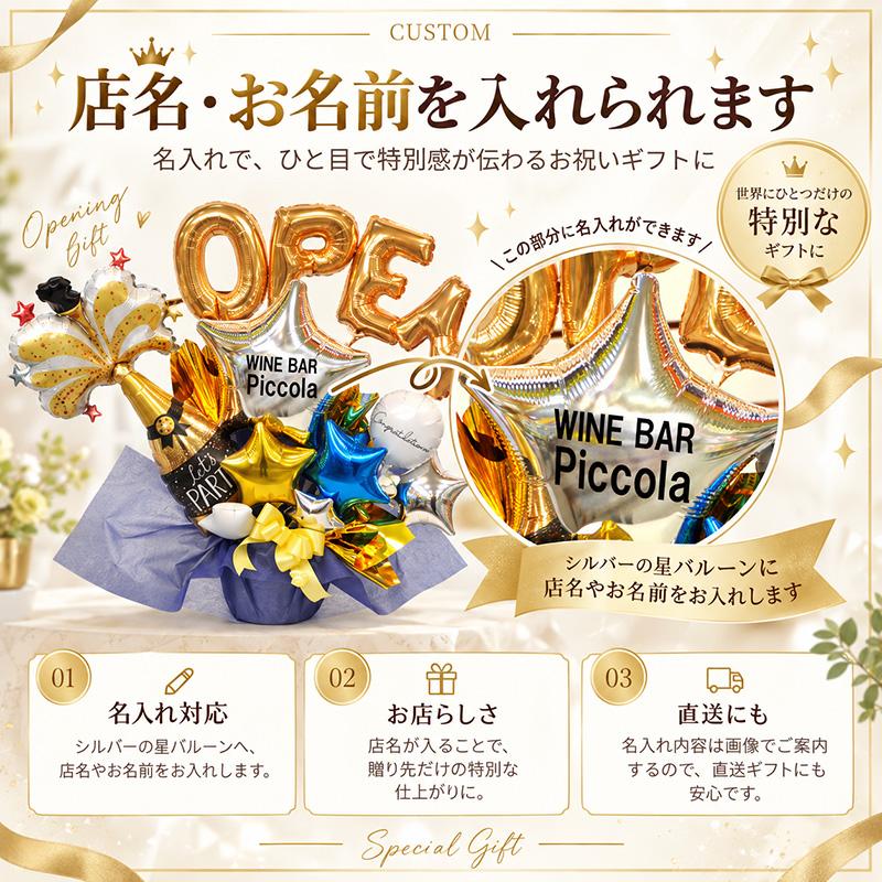 開店祝い 周年祝い 名入れ バルーンギフト シャンパンオープン