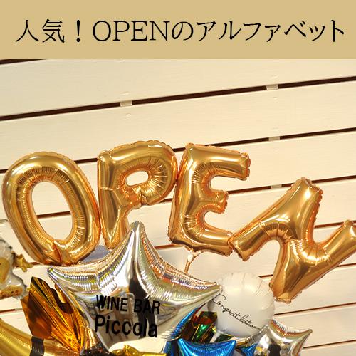 開店祝いに数字を選んで周年祝いも可能 シャンパンオープンバルーン