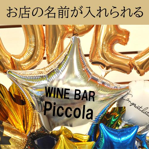 開店祝いに数字を選んで周年祝いも可能 シャンパンオープンバルーン