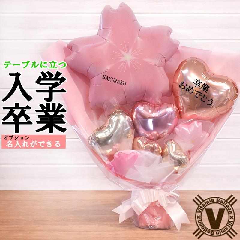 卒業祝い 入学祝い バルーン 桜 名入れ 花束 桜彩祝 SAKURA