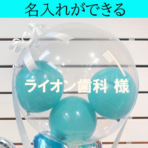 名入れ可 歯科医院 開院祝い Clean teeth バルーンアレンジ クリニック向け 開業祝い 周年祝い 内覧会ギフト 受付 飾れる 花以外 電報 祝電 お礼 プレゼント | ブランド登録なし | 06