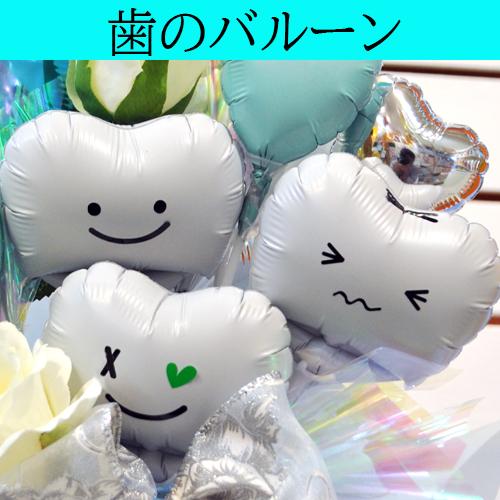 名入れ可 歯科医院 開院祝い Clean teeth バルーンアレンジ クリニック向け 開業祝い 周年祝い 内覧会ギフト 受付 飾れる 花以外 電報 祝電 お礼 プレゼント | ブランド登録なし | 07