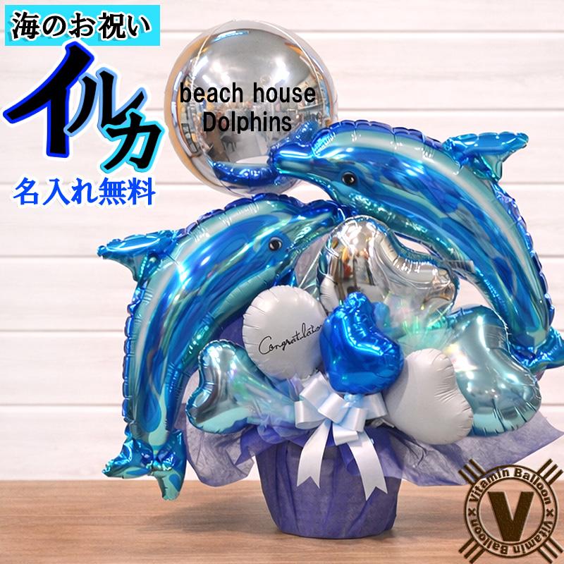 300円OFFクーポン】開店 周年祝い バルーンギフト 海の家 マリン