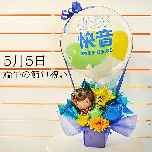 端午の節句 初節句 プレゼント オリジナル バルーンギフト 鯉のぼり 男の子 名入れ 贈り物 サプライズ 飾り付け 兜 メッセージカード こいのぼり気球バルーン | ブランド登録なし