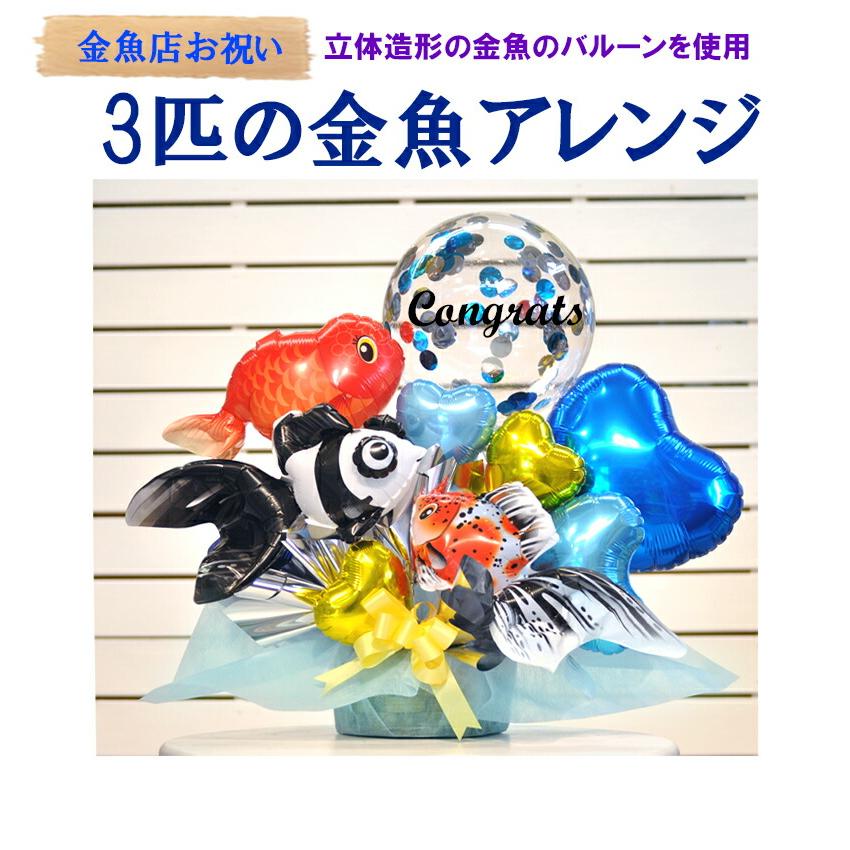 開店祝い 周年祝い プレゼント オープン 出目金 アートアクアリウム